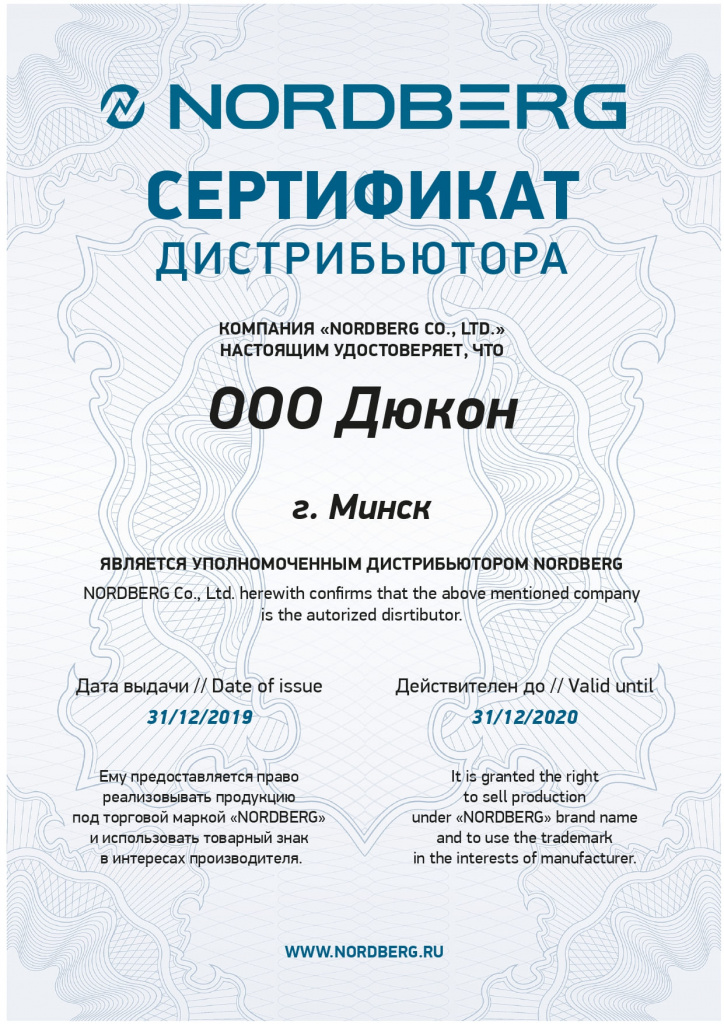 Сертификат Дюкон 2020 NORDBERG.jpg
